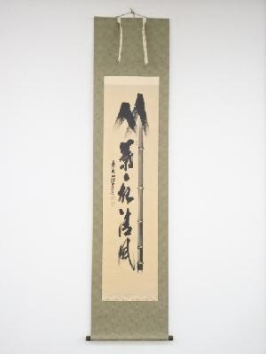 前大徳須賀玄道筆　「竹葉々起清風」　肉筆紙本掛軸（共箱）